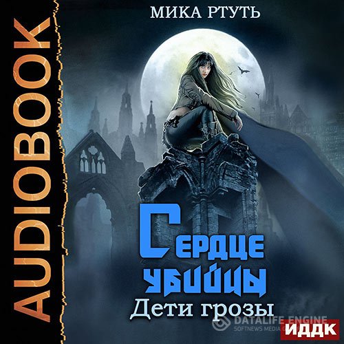 Мика Ртуть - Дети грозы. Сердце убийцы (Аудиокнига)