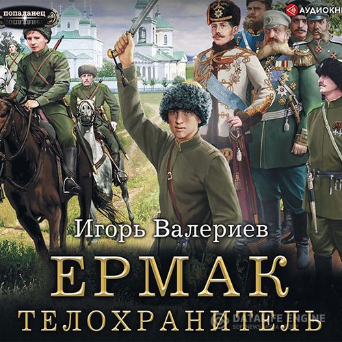 Игорь Валериев - Ермак. Телохранитель (Аудиокнига)