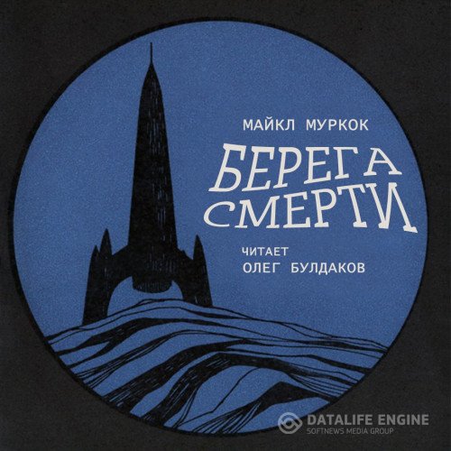Майкл Муркок - Берега смерти (Аудиокнига)