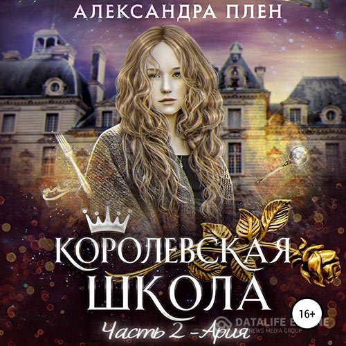 Александра Плен - Королевская школа. Часть 2. Ария (Аудиокнига)