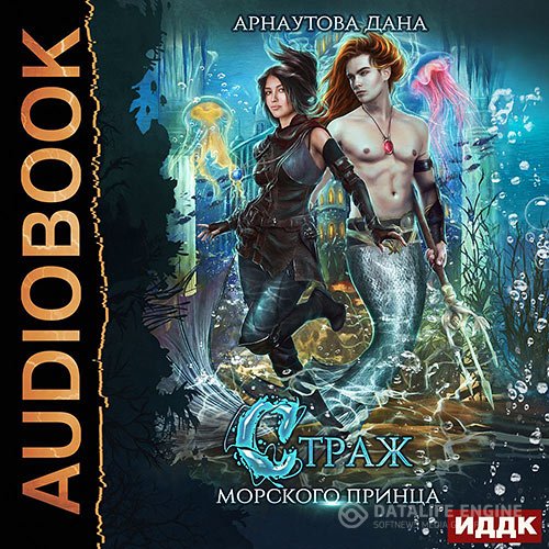 Дана Арнаутова - Страж морского принца (Аудиокнига)