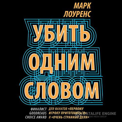 Марк Лоуренс - Убить одним словом (Аудиокнига)