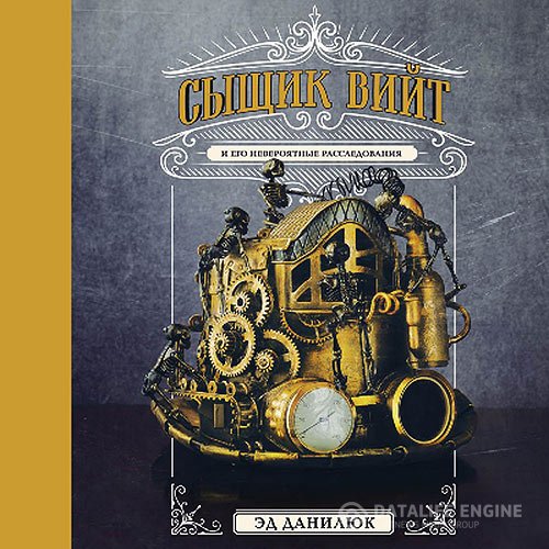 Эд Данилюк - Сыщик Вийт и его невероятные расследования (Аудиокнига)