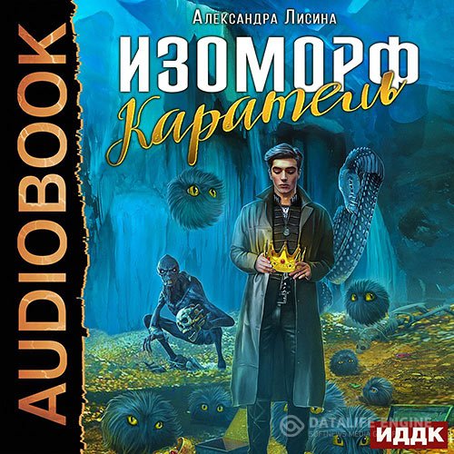 Александра Лисина - Изоморф. Каратель (Аудиокнига)