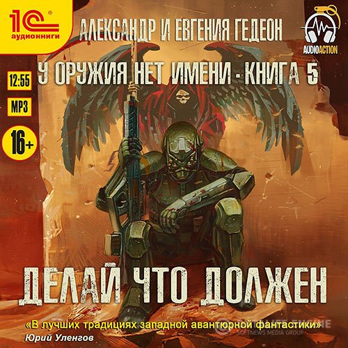 Гедеон Александр, Гедеон Евгения - Делай что должен (Аудиокнига)