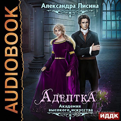 Александра Лисина - Академия высокого искусства. Адептка (Аудиокнига) читает Нелли Новикова