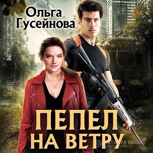 Ольга Гусейнова - Пепел на ветру (Аудиокнига)