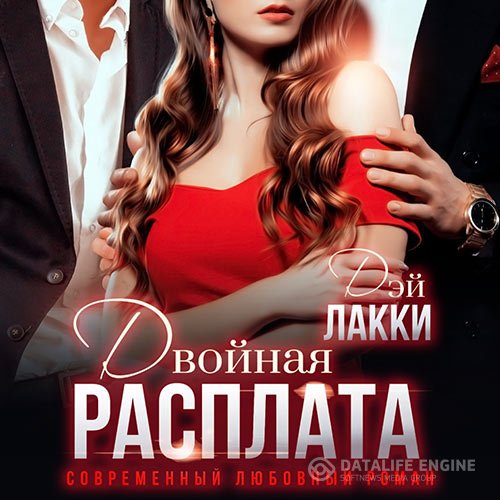 Дэй Лакки - Двойная расплата (Аудиокнига)