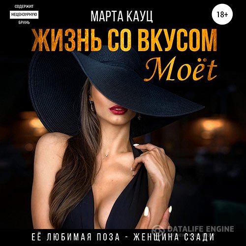 Марта Кауц - Жизнь со вкусом Moёt (Аудиокнига)