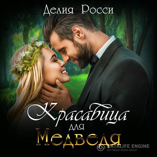 Делия Росси - Красавица для Медведя (Аудиокнига)