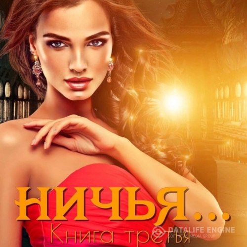 Иман Кальби - Ничья… Книга третья (Аудиокнига)