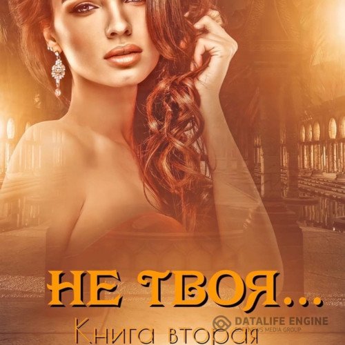 Иман Кальби  - Не твоя… Книга вторая (Аудиокнига)