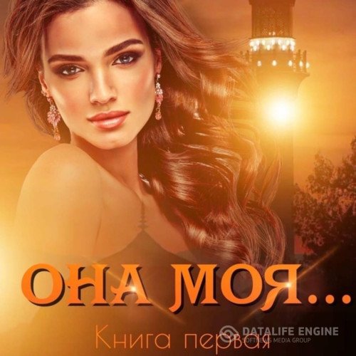 Иман Кальби  - Она моя… Книга первая (Аудиокнига)