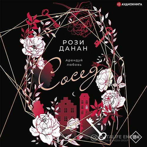 Рози Данан - Сосед (Аудиокнига)