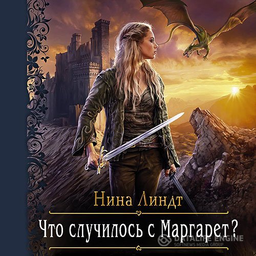 Нина Линдт - Что случилось с Маргарет? (Аудиокнига)