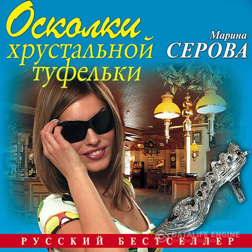 Марина Серова - Осколки хрустальной туфельки (Аудиокнига)