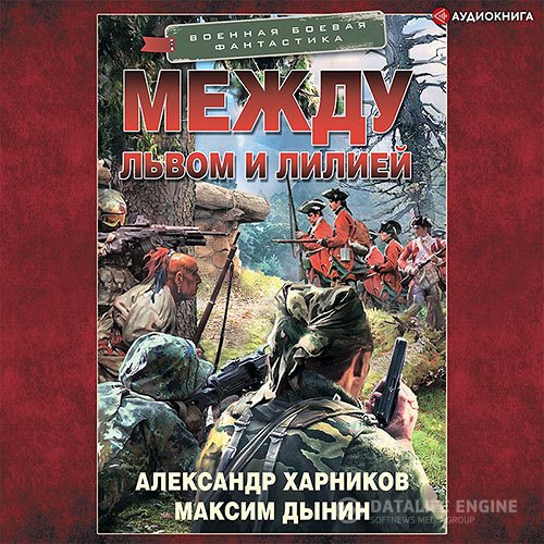 Александр Харников, Максим Дынин - Между львом и лилией (Аудиокнига)