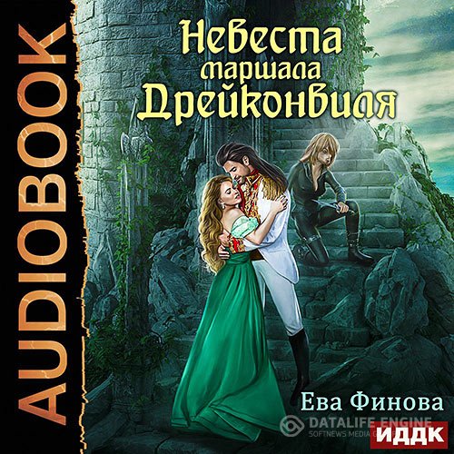 Ева Финова - Невеста маршала Дрейконвиля (Аудиокнига)