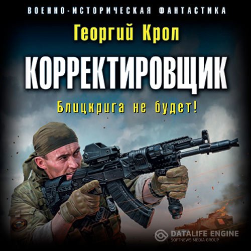 Крол Георгий - Корректировщик. Блицкрига не будет! (Аудиокнига)