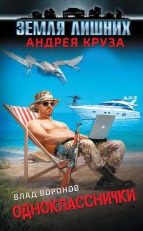 Влад Воронов. Цикл книг - Однокласснички