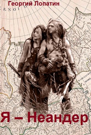 Я – Неандер - Георгий Лопатин