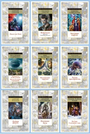 Серия - Мир фантастики