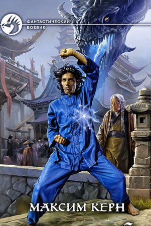 Максим Керн - Сборник произведений