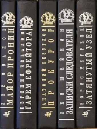 Серия - Мастера современного детектива