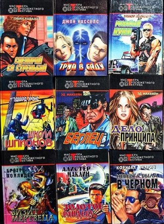 Постер к Серия - Мастера остросюжетного детектива