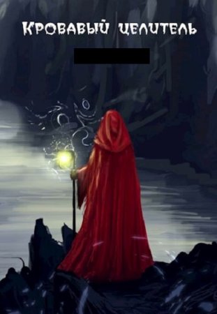 Александр Тэл. Цикл книг - Кровавый целитель