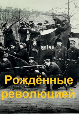 Александр Дорнбург. Цикл книг - Рождённые революцией