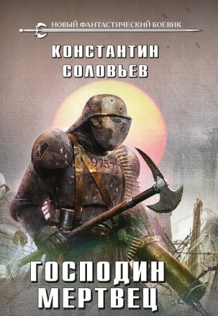 Константин Соловьев. Цикл книг -  Господин мертвец