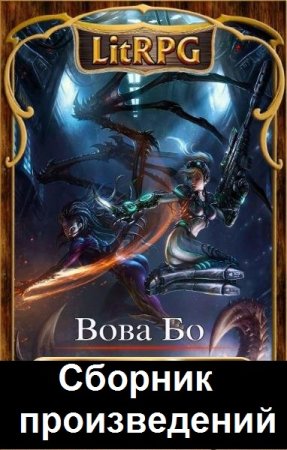 Вова Бо - Сборник произведений