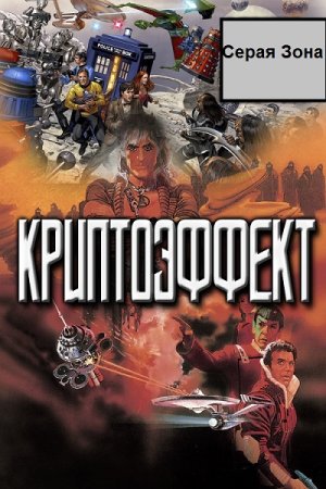 Серая Зона - Сборник произведений