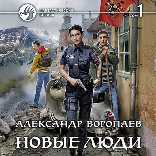 Александр Воропаев - Новые люди. Том 1 (Аудиокнига)