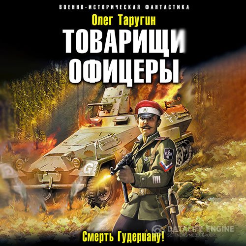 Олег Таругин - Товарищи офицеры. Смерть Гудериану! (Аудиокнига)