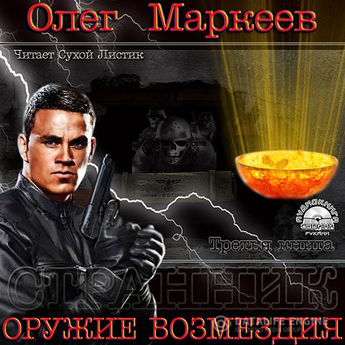 Олег Маркеев - Оружие возмездия (Аудиокнига)