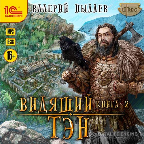 Валерий Пылаев - Видящий. Книга 2. Тэн (Аудиокнига)