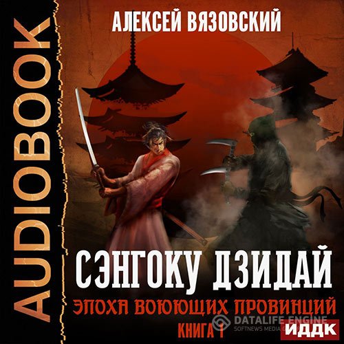 Алексей Вязовский - Сэнгоку Дзидай. Эпоха воюющих провинций (Аудиокнига)