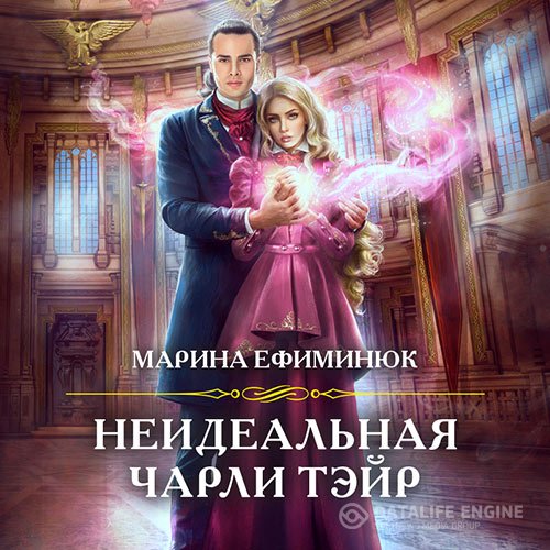 Марина Ефиминюк - Неидеальная Чарли Тэйр (Аудиокнига)