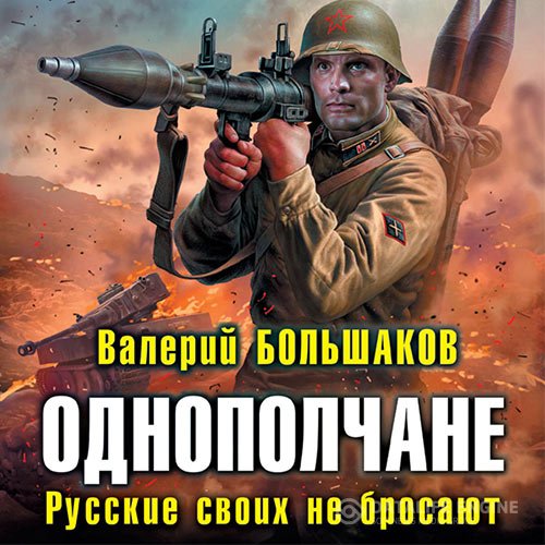 Валерий Большаков - Однополчане. Русские своих не бросают (Аудиокнига)