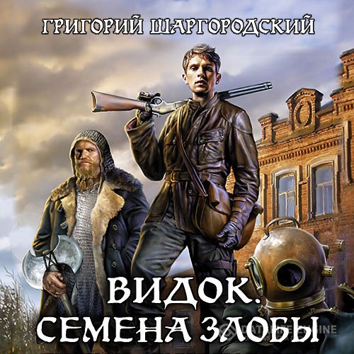 Григорий Шаргородский - Видок. Семена злобы (Аудиокнига)