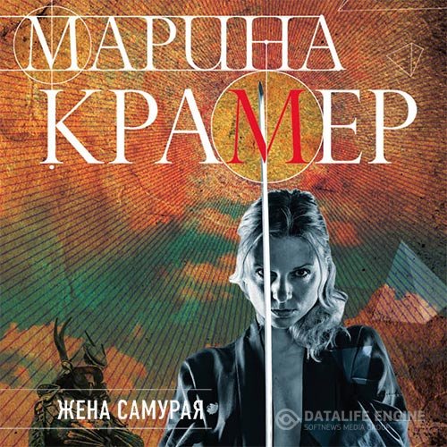 Крамер Марина - Жена самурая (Аудиокнига)