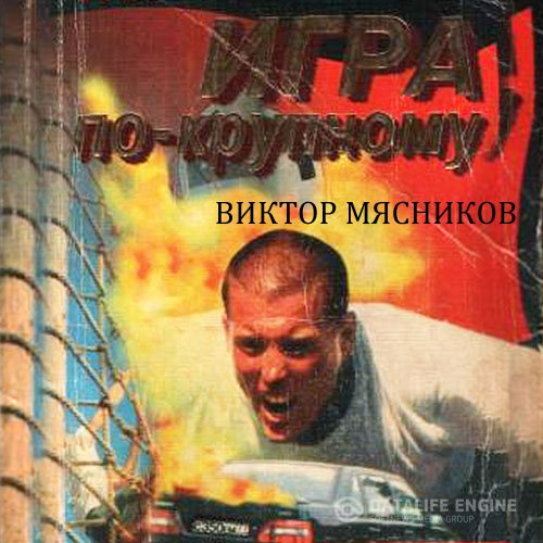 Виктор Мясников - Трилогия о Вовце Меншикове. Игра по-крупному (Аудиокнига)
