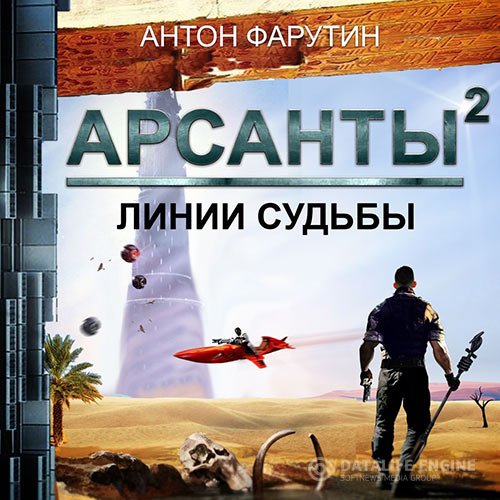Антон Фарутин - Арсанты. Линии судьбы (Аудиокнига)