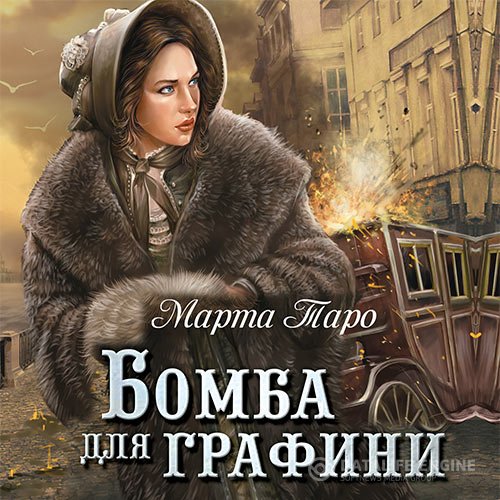 Марта Таро - Бомба для графини (Аудиокнига)
