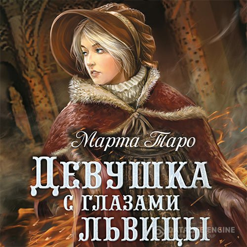 Марта Таро - Девушка с глазами львицы (Аудиокнига)