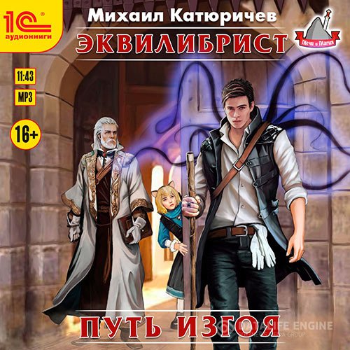 Михаил Катюричев - Эквилибрист. Путь изгоя (Аудиокнига)
