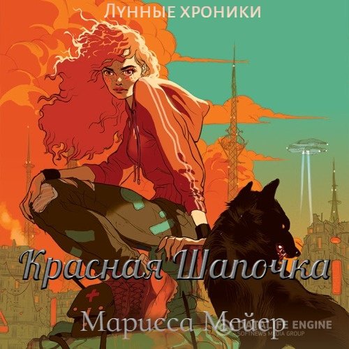 Марисса Мейер - Лунные хроники. Красная Шапочка (Аудиокнига)