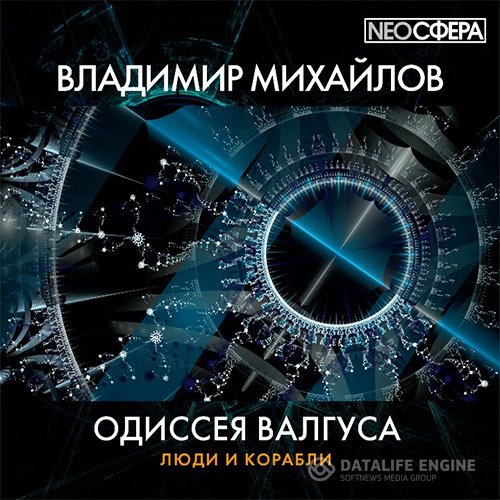 Владимир Михайлов - Одиссея Валгуса (Аудиокнига)